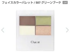 値下げ　未開封　Chacott フェイスカラーパレット 507 グリーンブーケのサムネイル