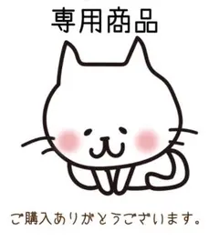 専用出品　Rakutao公式アカウント05様