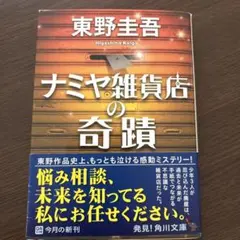ナミヤ雑貨店の奇蹟 東野圭吾 角川文庫