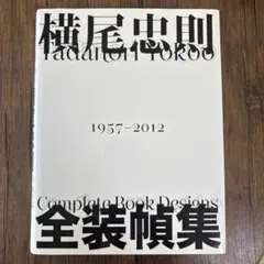 横尾忠則全集 初版本 1971年 昭和46年代1刷 講談社 コレクター作品集