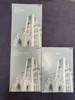 km様専用　東大古文・特進化学 参考書セット
