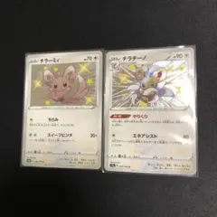 【ポケモンカード】超貴重！絶版 チラチーノ　チラーミィ S 色違い　進化セット