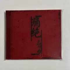 ムック 痛絶 3rd press