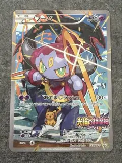 ポケモンカード　フーパ：光輪の超魔神 PROMO XY