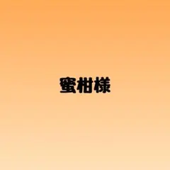蜜柑様