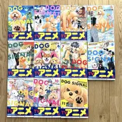 DOG SIGNAL ドッグシグナル　1-12巻セット 新品 / ドッグシグナル DOG SIGNAL (1-13巻 最新刊) 全巻セット