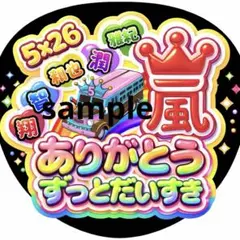 嵐 ARASHI うちわ ファンサ オーダー 5×26 推し活 ライブ 文字