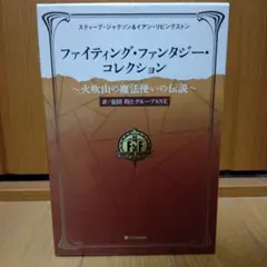 最終値下げ　ファイティング・ファンタジー・コレクション　4セットまとめ売　未開封 2025年最新】ファイティング・ファンタジー・コレクションの人気