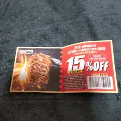 じゅうじゅうカルビ　15% OFF 割引券 2026年5月31日まで