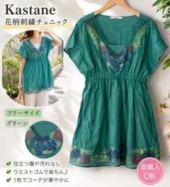 Kastane カスタネ 花柄刺繍 チュニック ワンピース F グリーン 半袖のサムネイル