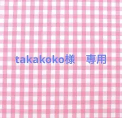 takakoko様　専用