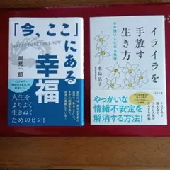 【今、ここにある幸福】 岸見一郎著 ＆ 【イライラを手放す生き方】 水島広子著