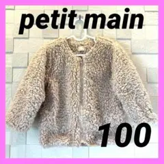 petit main　プティマイン　 フリースジャケット 100　 ベージュ