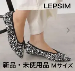 【新品・未使用】結婚式　LEPSIM スパンコールパンプス　シルバー　 Mサイズ