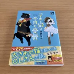 デキる猫は今日も憂鬱13　山田ヒツジのサムネイル