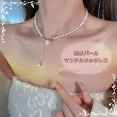 送料無料 ネックレス 淡水パール マンテルネックレス ハート レディース