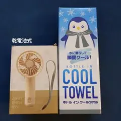 単4乾電池使用携帯扇風機とボトルインクールタオル