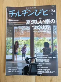 チルチンびと 124 2025夏号 夏涼しい家のつくり方