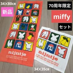 【早い者勝ち】新品　ミッフィー　ナインチェ　70周年　限定　タオル　２枚セット