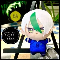 ブルーロック　ちびぐるみ　乙夜影汰 ぬいぐるみマスコットキーホルダー