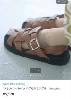 グルカサンダル ブラウン ストラップ　グリーンレーベルリラクシングのサムネイル