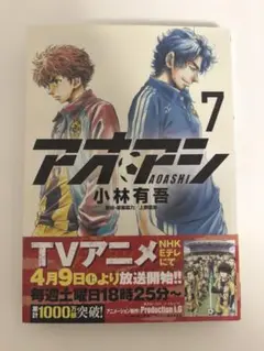 アオアシ. 7