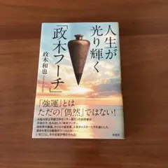 人生が光り輝く「政木フーチ」