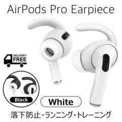 AirPods Pro 専用＊落下防止イヤーピース
