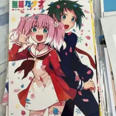 無能なナナ 下敷き 特典