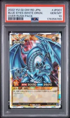 オーバーラッシュレア ブルーアイズ 青眼の白龍 PSA10 オーバー