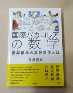 2026年最新】国際バカロレア 数学の人気アイテム - メルカリ