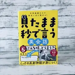 中学英語だけで面白いほど話せる! 見たまま秒で言う英会話