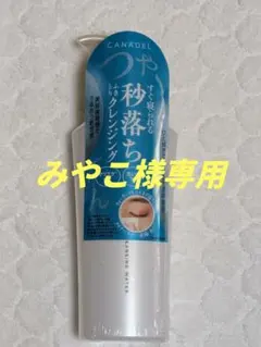 みやこ様専用 CANADEL クレンジングウォーター 148mlのサムネイル