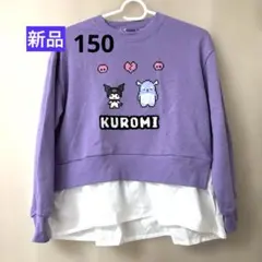 ✨新品✨クロミ トレーナー 150　パープル　KUROMI