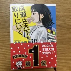 成瀬は天下を取りにいく 宮島未奈 新潮文庫のサムネイル