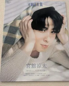 CHEER Vol.67 宮舘涼太 表紙 雑誌