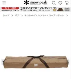 2026年最新】スノーピーク ポールキャリングケースの人気アイテム