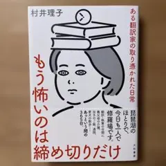 もう怖いのは締め切りだけ
