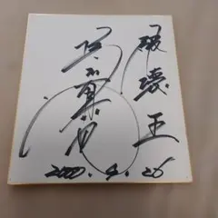 橋本真也 直筆サイン色紙 プロレス - メルカリ
