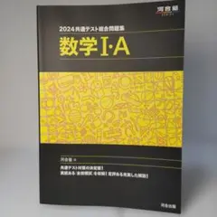 2024 共通テスト総合問題集 数学Ⅰ・A