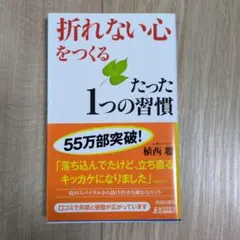 「折れない心」をつくるたった1つの習慣
