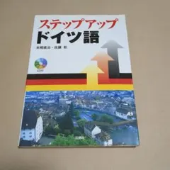 ステップアップドイツ語 本郷建治 佐藤彰