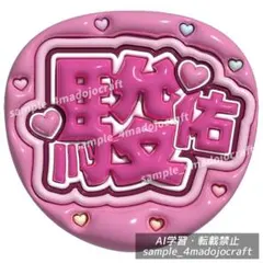 ぷっくりうちわ なにわ男子 駿佑 ファンサうちわ カンペ うちわ文字のサムネイル