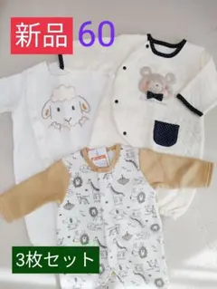 【新品】まとめ売り3枚セット 60サイズ
