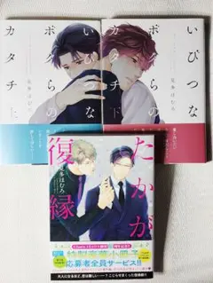 いびつなボクらのカタチ 上下 たかが復縁 見多ほむろ 3冊セット