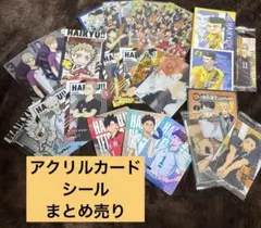 【匿名配送】ハイキュー!! アクリルカード その他 まとめ売り