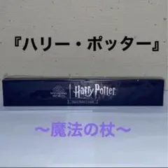 『ハリー・ポッター』魔法の杖〜ハリー・ポッター〜全1種　【新品・未開封】