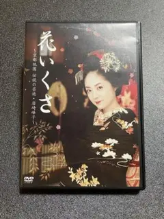 極美品　【 花いくさ 】　DVD 井上真央　仲村トオル　他 岩崎峰子 2025年最新】花いくさ~京都祇園伝説の芸妓・岩崎峰子~ [dvd]の人気