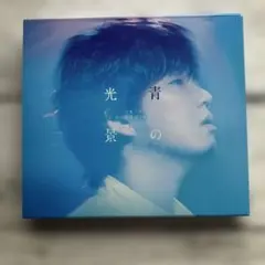 秦基博 青の光景 CD+DVD