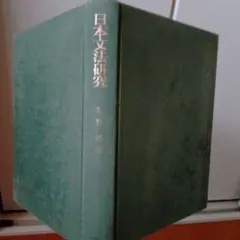 日本文法研究 久野すすむ著